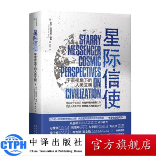 尼尔·德格拉斯·泰森 人类文明 经济学家朱嘉明作序 科学顾问苟利军 星际信使 演员宁理倾情 宇宙视角下