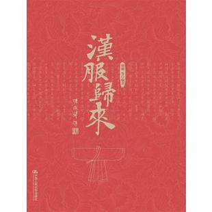文化 杨娜著 传统文化 服饰文化书籍 社 正版 中国人民大学出版 汉服归来