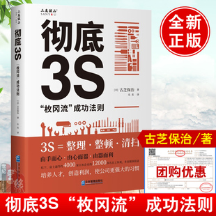 彻底3S“枚冈流”成功法则 古芝保治企业管理出版社9787516430026正版书籍制造类企业生产管理读物企业数字化转型培养人才创造利润