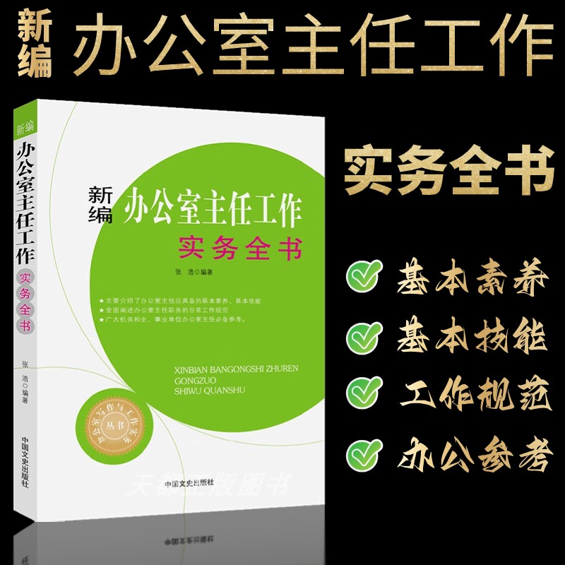 现货  新编办公室主任工作实务全书 办公室写作与工作实务丛书 主要介绍了办公室主任基本素养和技能礼仪规范书籍团队管理成功励志 书籍/杂志/报纸 企业管理 原图主图