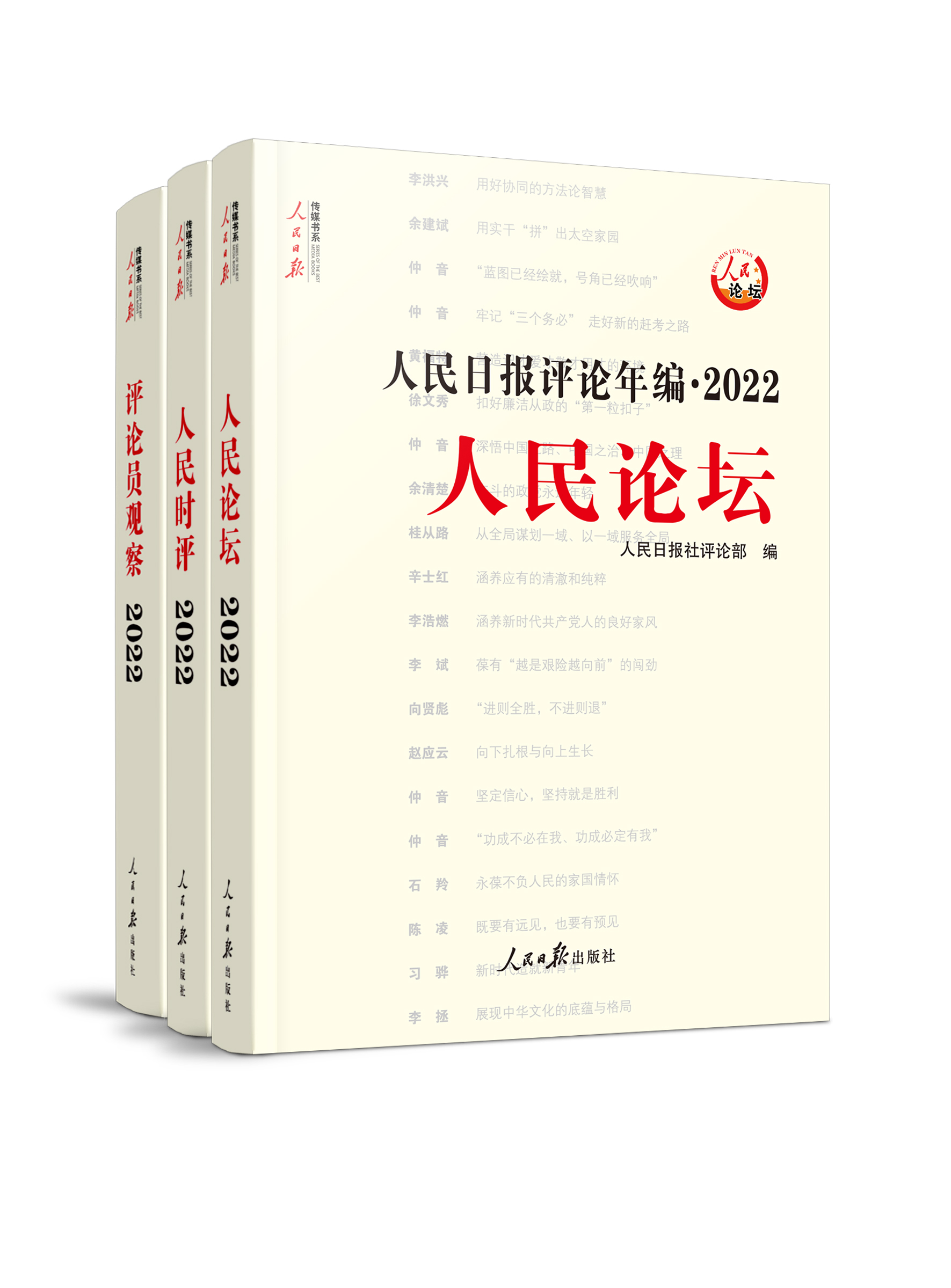 【2023年新版】人民日报评论年编2022套装全3册赠光盘电子版人民论坛+人民时评+评论员观察人民日报高考作文政治时政书