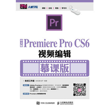 正版 中文版PremiereProCS6视频编辑（慕课版） 老虎工作室  张剑清  陆平著 教材 研究生/本科/专科教材 工学 书籍 人民邮电出版