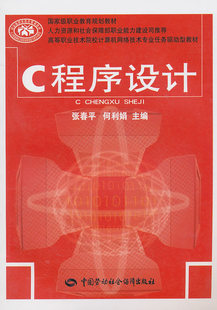 正版 计算机 张春平 C程序设计 中国劳动社会保障出版 CVCVC 网络 书籍 程序设计 社