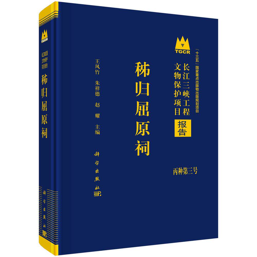 秭归屈原祠 王风竹科学出版社9787030825339正版书籍