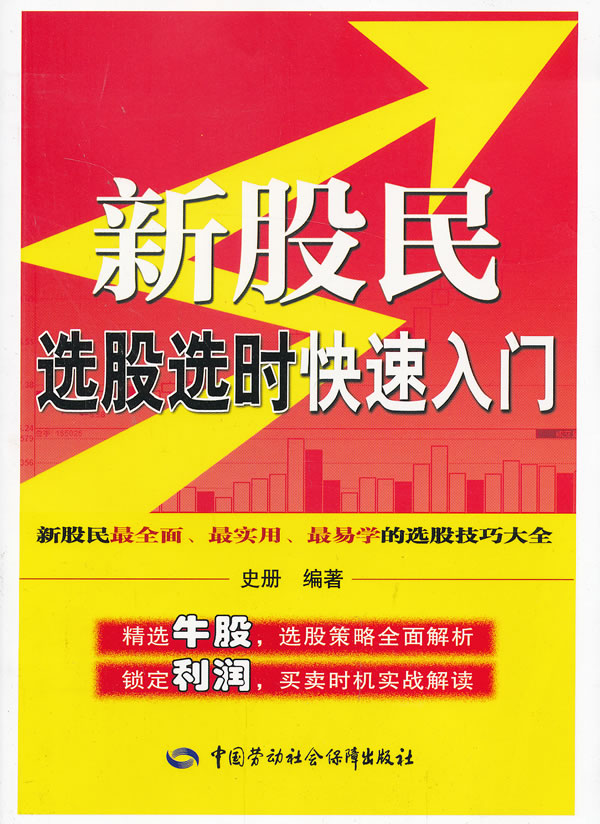 正版新股民选股选时快速入门史册投资理财证券/股票书籍中国劳动社会保障出版社