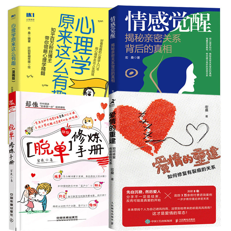 4册心理学原来这么有趣 漫画版+脱单修炼手册+情感觉醒：揭秘亲密关系背后的 +爱情的重建 如何修复有裂痕的关系 恋爱心理学书