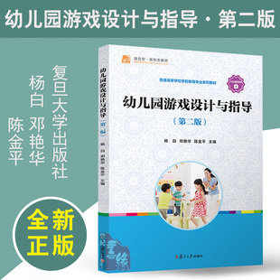 第二版 幼儿园游戏设计与指导 杨白 邓艳华 社9787309158915 正版 陈金平复旦大学出版 书籍
