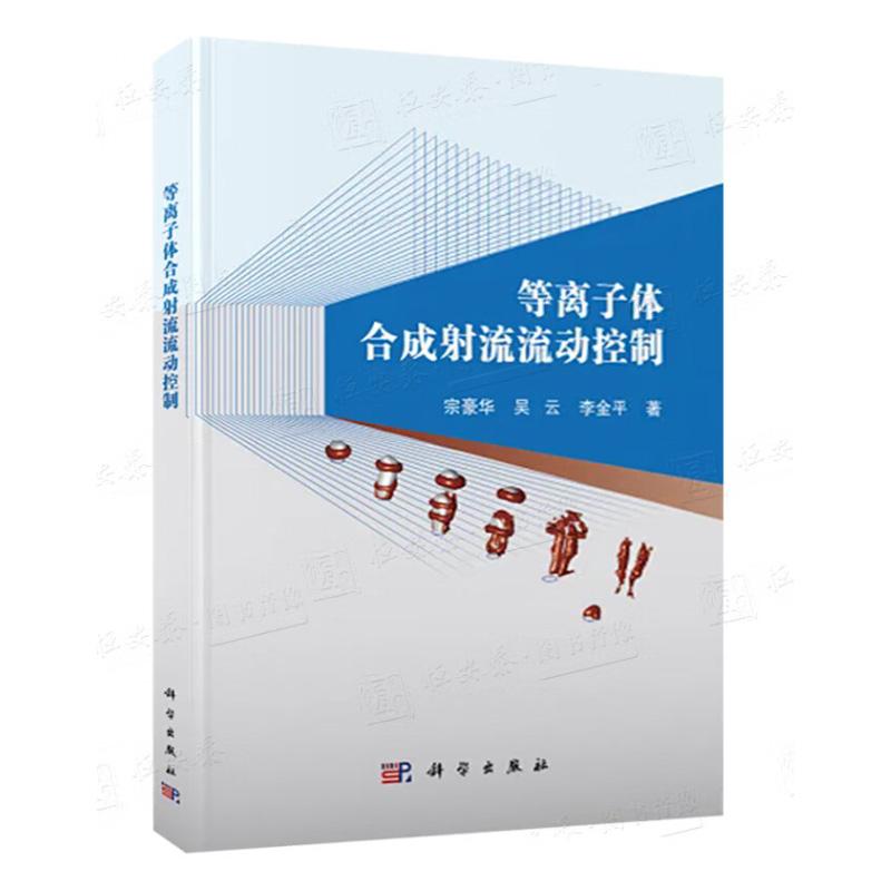 等离子体合成射流流动控制 宗豪华 吴云 李金平 著 航空航宇流体力学专业研究生参考书流动控制领域9787030816399图片