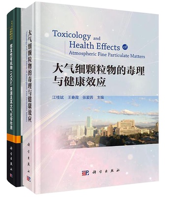 【全2册】大气细颗粒物的毒理与健康效应挥发性有机物（VOCs)来源及其大气化学作用江桂斌王春霞张爱茜编流行病学研究毒理与健康