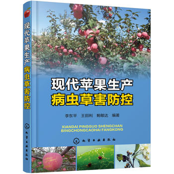 正版现代苹果生产病虫草害防控李东平,王田利,鲍敏达著农业/林业林业书籍化学工业出版社