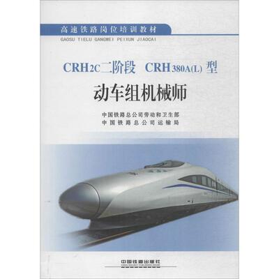 正版书籍CRH2C二阶段 CRH380A(L)型动车组机械师中国铁路总公司劳动和卫生部,中国铁路总公司运输局工业 农业技术 交通 运输中国铁