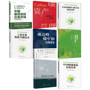 全9册 中国碳排放权交易实务碳排放权交易机制模型与应用全国碳排放权交易市场建设探索和实践研究碳排放核算方法学碳达峰书籍