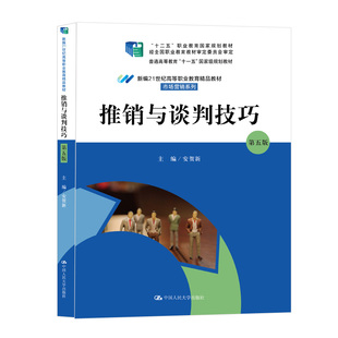 推销与谈判技巧第五版 安贺新中国人民大学出版 社9787300295947 新编21世纪高等职业教育精品教材·市场营销系列 书籍 第5版 正版