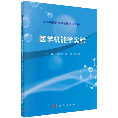 正版书籍 医学机能学实验 杨战利，郭忠，张丽景科学出版社9787030714909 55