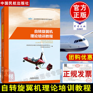 自转旋翼机理论培训教程 中国航空运动协会编中国民航出版社运动类航空器培训教材书籍体育总局航空无线电模型运动管理中心