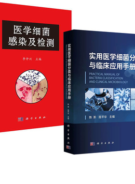 【全2册】医学细菌感染及检测李仲兴+实用医学细菌分类与临床应用手册陈茶 医院检验科和临床医生阅读参考科学出版社
