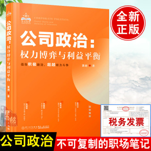 正版书籍 公司政治 权力博弈与利益平衡萧越企业文化战略管理人力资源领导力职业发展成功励志职场菜鸟小白政治高手职场应对指南