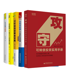 【全5册】可转债投资黄金宝典攻守可转债投资实用手册+白话可转债入门与进阶实战指南可转债投资小白躺赚指南一本书读懂可转债