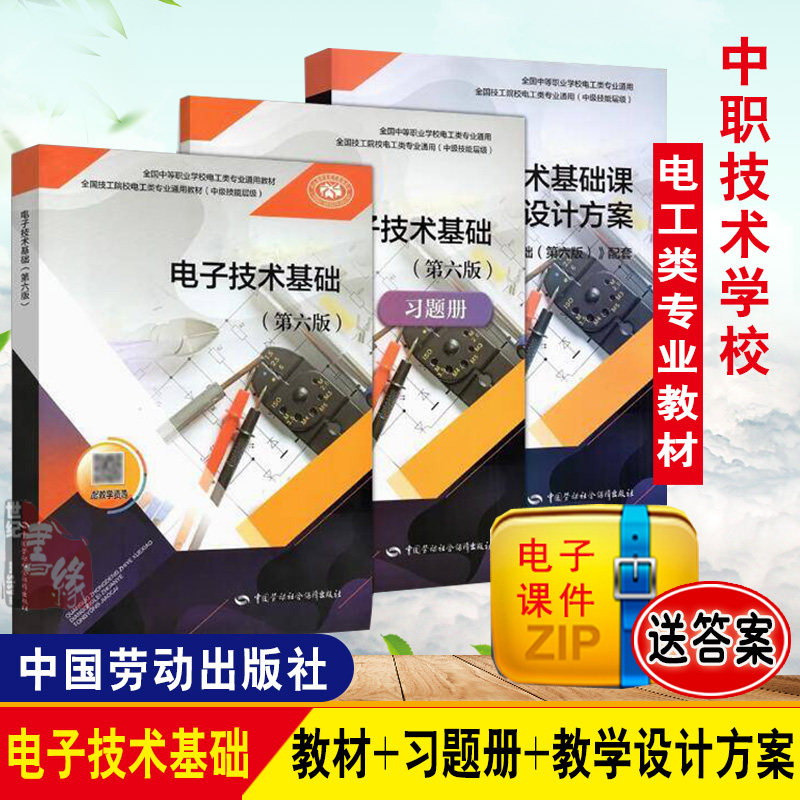 任选】电子技术基础第六版习题册 郭赟全国中等职业学校电工类专业通用全国技工院校电工类专业通用中级技能层级电子技术基础