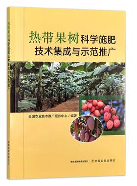 热带果树科学施肥技术集成与示范推广  农业技术推广服务中心果园香蕉荔枝芒果柑橘槟榔菠萝火龙果种植栽培技术正版书籍