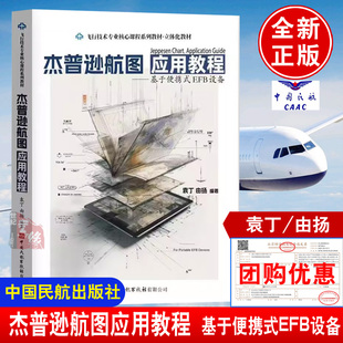 杰普逊航图应用教程基于便携式EFB设备 袁丁 由扬编著中国民航出版社9787512814998正版书籍飞行管制及签派类工具书FAA执照考试