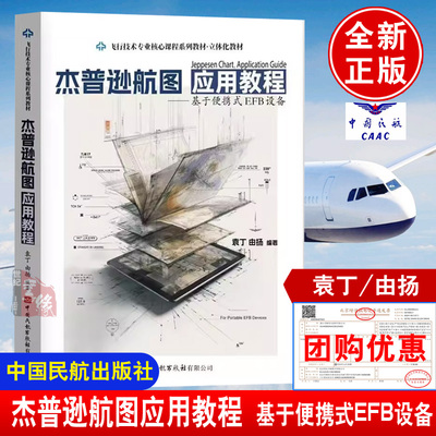 杰普逊航图应用教程基于便携式EFB设备 袁丁 由扬编著中国民航出版社9787512814998正版书籍飞行管制及签派类工具书FAA执照考试