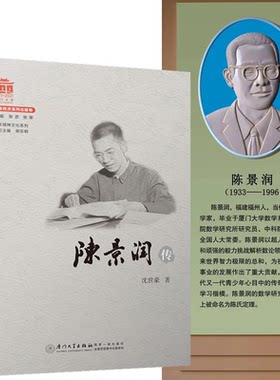 正版书籍 陈景润传 沈世豪福建厦门大学出版社陈景润初等数论数学怪人天才站在数学之巅的奇人的故事文集华罗庚名人传记摘取皇冠