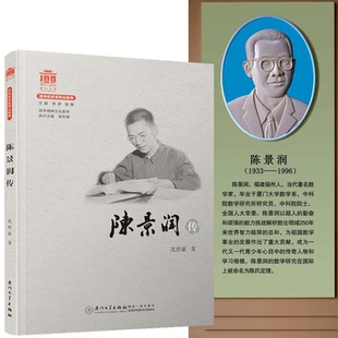 正版书籍 陈景润传 沈世豪福建厦门大学出版社陈景润初等数论数学怪人天才站在数学之巅的奇人的故事文集华罗庚名人传记摘取皇冠