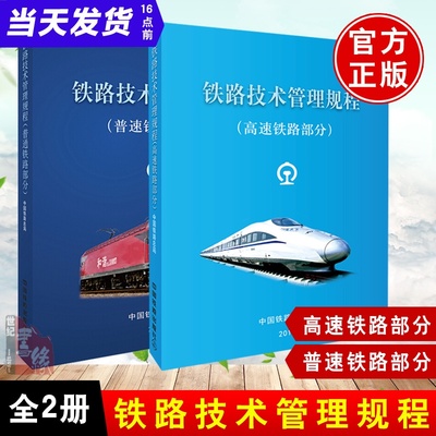 【全2册】铁路技术管理规程·普速铁路部分+高速铁路部分 国家铁路技术管理的基本规章专业课程教材职业技能培训书中国铁道出版社