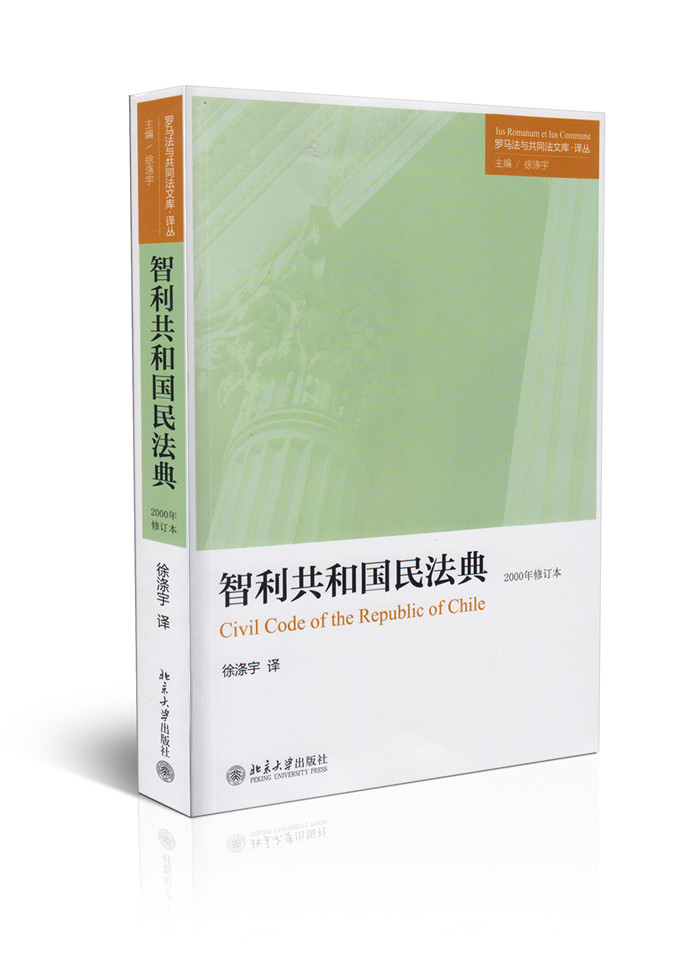 正版书籍 智利共和国民法典 （委内瑞拉）安德雷斯·贝略北京大学出版社9787301234983