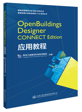 正版书籍OpenBuildings Designer CONNECT Edition应用教程 黑龙江省建设科创投资有限公司人民交通出版社