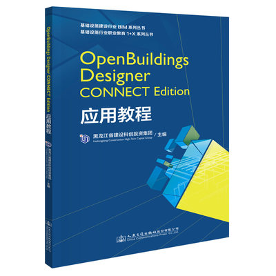 正版书籍OpenBuildings Designer CONNECT Edition应用教程 黑龙江省建设科创投资有限公司人民交通出版社