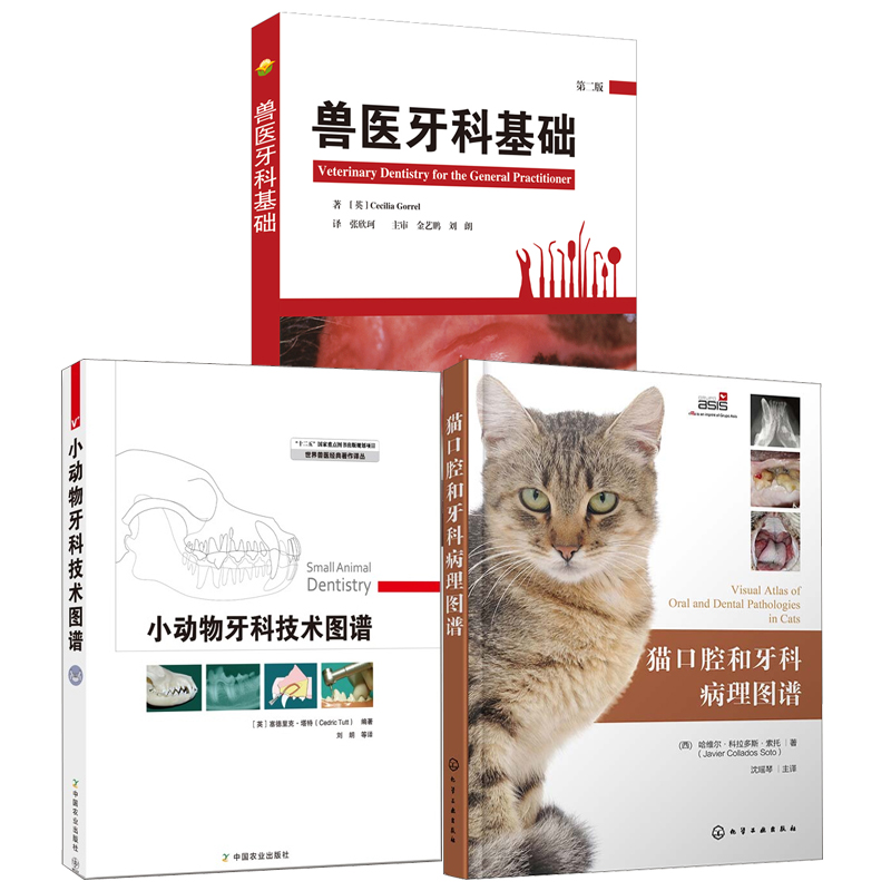 【全3册】猫口腔和牙科病理图谱小动...