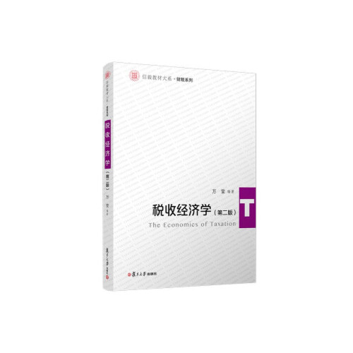 正版书籍 税收经济学（第二版） 复旦大学出版社9787309159646 68 万莹 著
