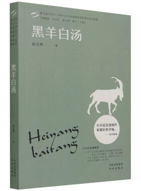 正版书籍 黑羊白汤·小小说金麻雀奖 赵文辉中译出版社9787500169932