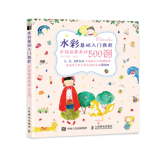 水彩基础入门教程 手绘临摹素材500例 水彩书教程基础入门自学画画临摹初学者素材绘本插画绘画色彩书籍手绘涂色画集画册