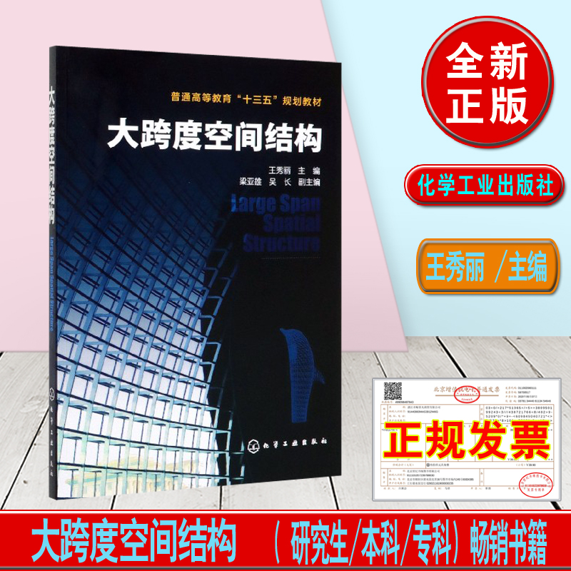 【正版教材书】大跨度空间结构(王秀丽)王秀丽   梁亚雄,吴长本科研究