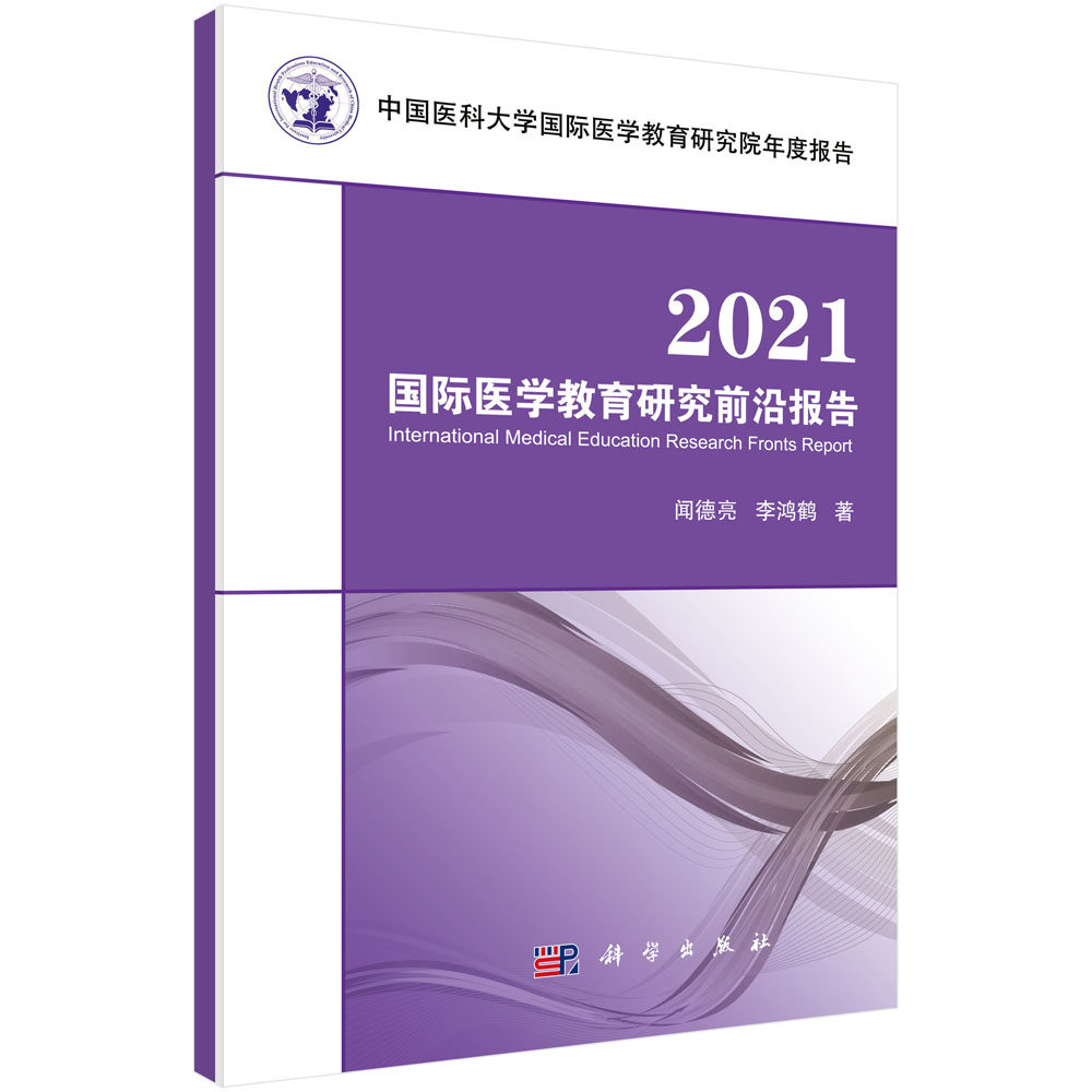正版书籍 2021国际医学教育研究前沿报告 闻德亮医学知识与终身学习临床技能与医疗服务信息与管理人际沟通团队合作科学出版社