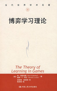 弗登伯格 侯成琪著 博弈学习理论 社 自然科学 中国人民大学出版 应用数学书籍 当代世界学术名著 数学 肖争艳 正版 莱文