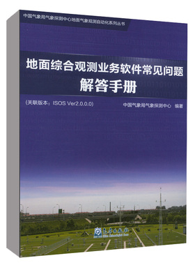 地面综合观测业务软件常见问题解答手册（关联版本ISOS Ver2.0.0.0）中国气象局气象探测中心气象出版社正版书籍