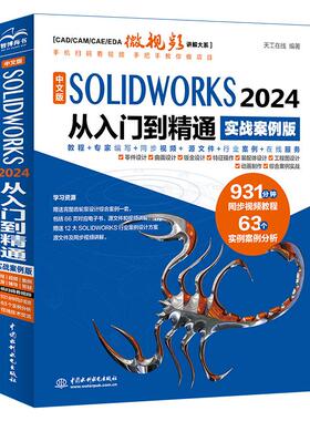中文版SOLIDWorks 2024 从入门到精通（实战案例版）天工在线solidwork软件solidwork教程CAD书籍入门教程solidwork 2024机械设计