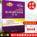 书籍 正版 银行项目融资实务培训第二版 客户经理培训教材立金银行培训中心著中国金融出版 风险控制 多版 社融资实务抵押贷款 本任选
