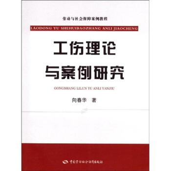 正版  工伤理论与案例研究  向春华   法律 法律实务书籍  中国劳动社会保障出版社