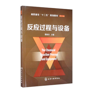 正版书籍 反应过程与设备(雷振友)化工技术类相关专业石油化工应用化工有机化工精细化工高分子材料制药化工无机化工等教育教材
