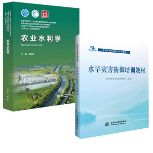 【全2册】水旱灾害防御( 水利干部培训系列教材)+农业水利学 技术工程知识 农业水利工程应用案例 农业水利专业参考书