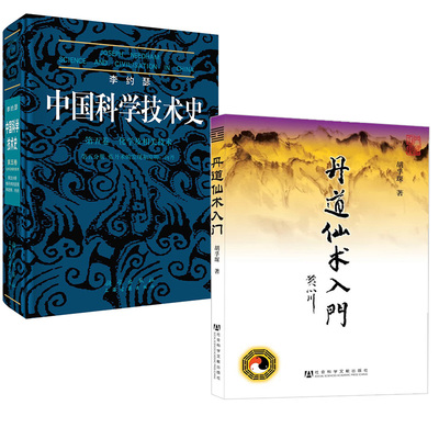 【全2册】丹道仙术入门 胡孚琛著 修炼人生智慧+李约瑟中国科学技术史第五卷化学及相关技术第五分册.炼丹术的发现和发明：内丹