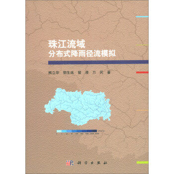 正版书籍珠江流域分布式降雨径流模拟熊立华,郭生练,曾凌,万民科学与自然 大气科学科学出版社