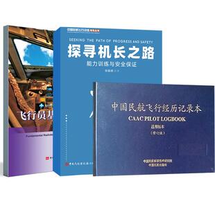 3册探寻机长之路+中国民航飞行经历记录本（通用版本）（修订版）+飞行员基础陆空通话 无线电陆空通话技能飞行员规范