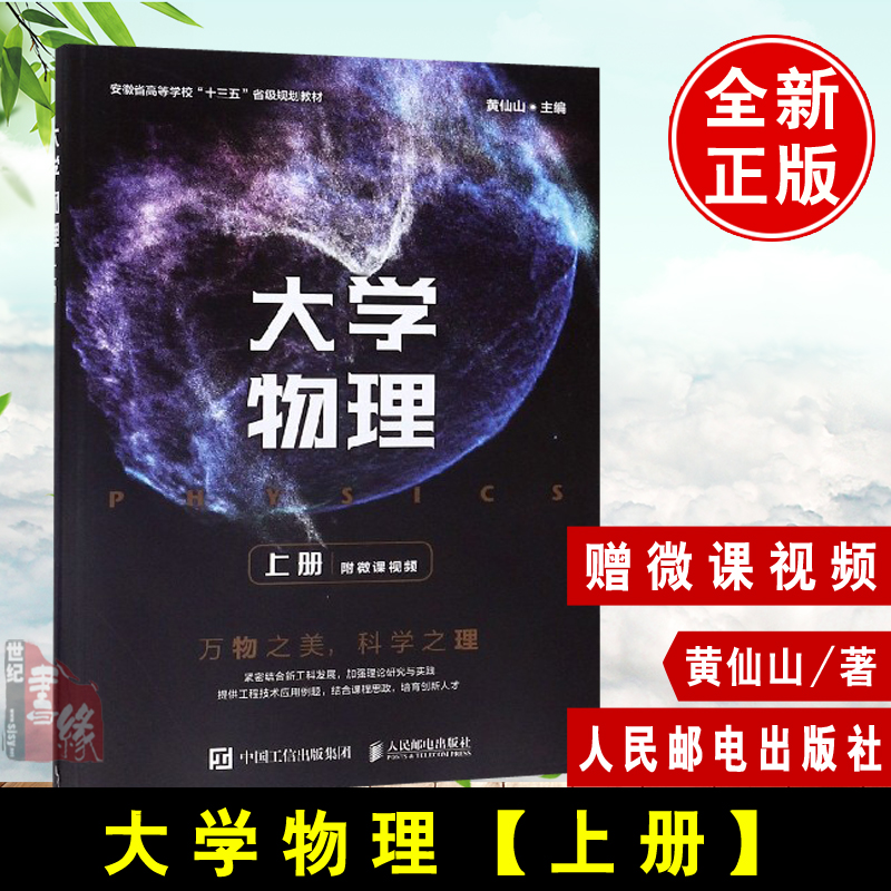 正版大学物理上册黄仙山人民邮电出版社习题教材实验通用简明教程辅导理工经典力学热学振动与波动以及波动光学书籍十三五规划教材