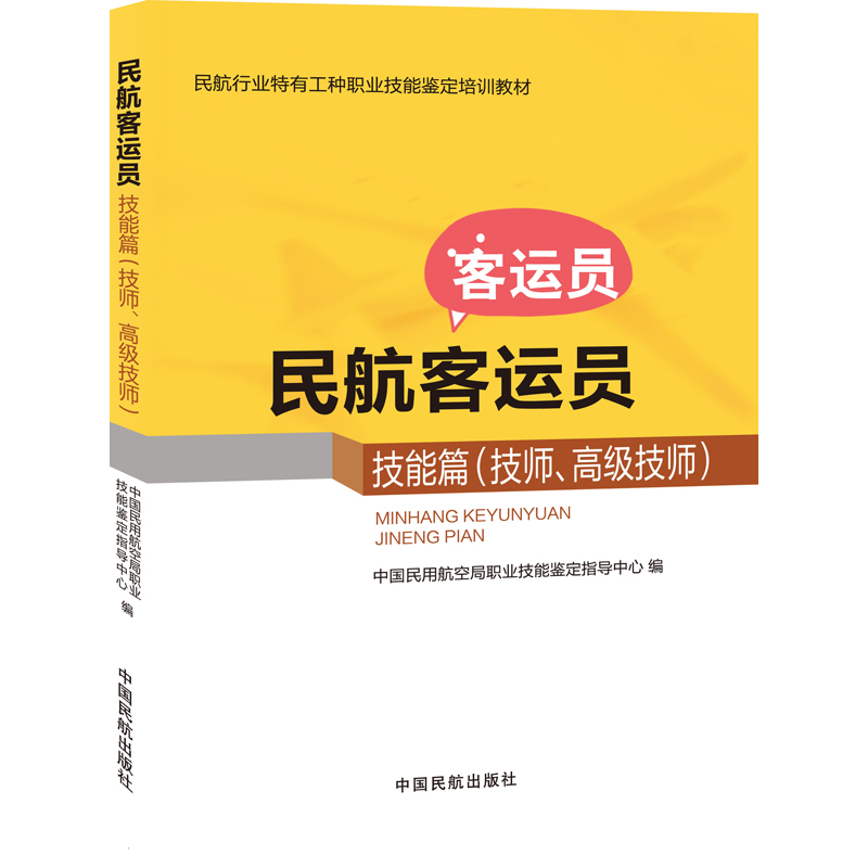 正版书籍 民航客运员技能篇技师高级技师民航行业特有工种职业技能9787512802179民航客运员职业资格考试用书地勤职业技能鉴定教材